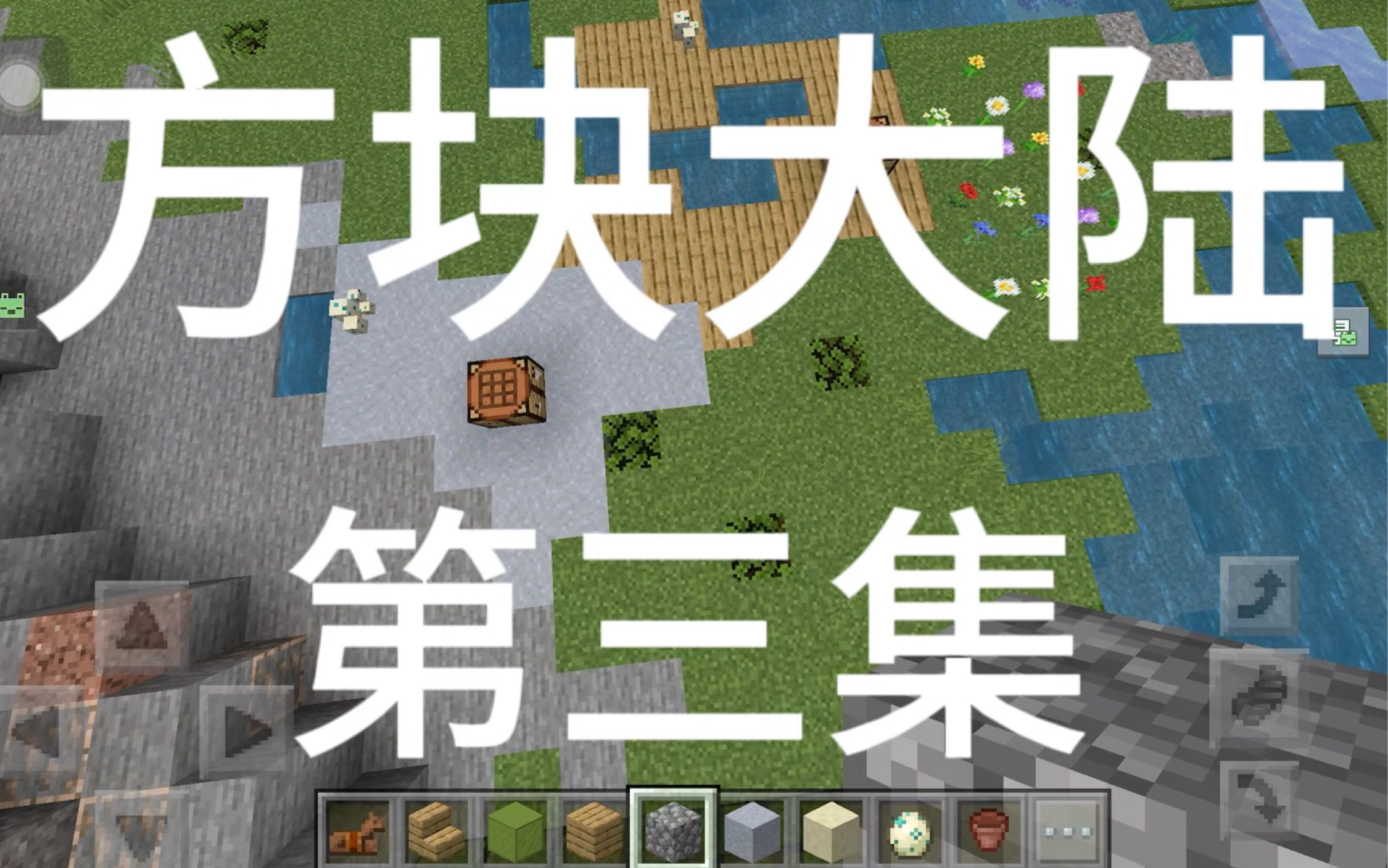 方块大陆 第三集