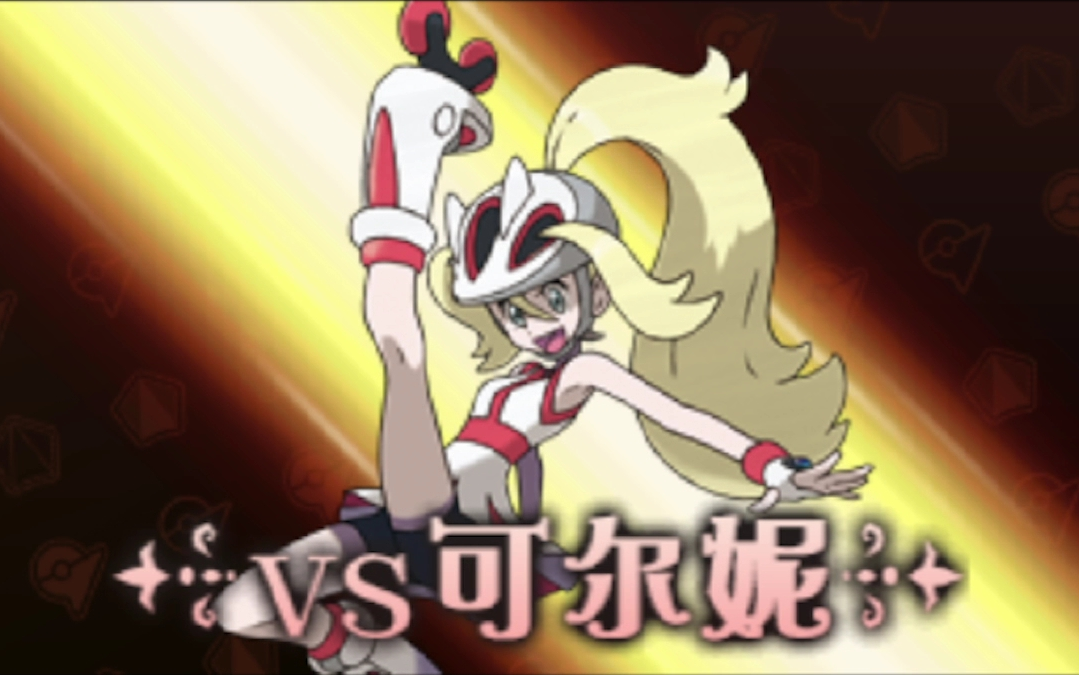 (只用小智队从零开始的宝可梦3ds xy篇 格斗系道馆)