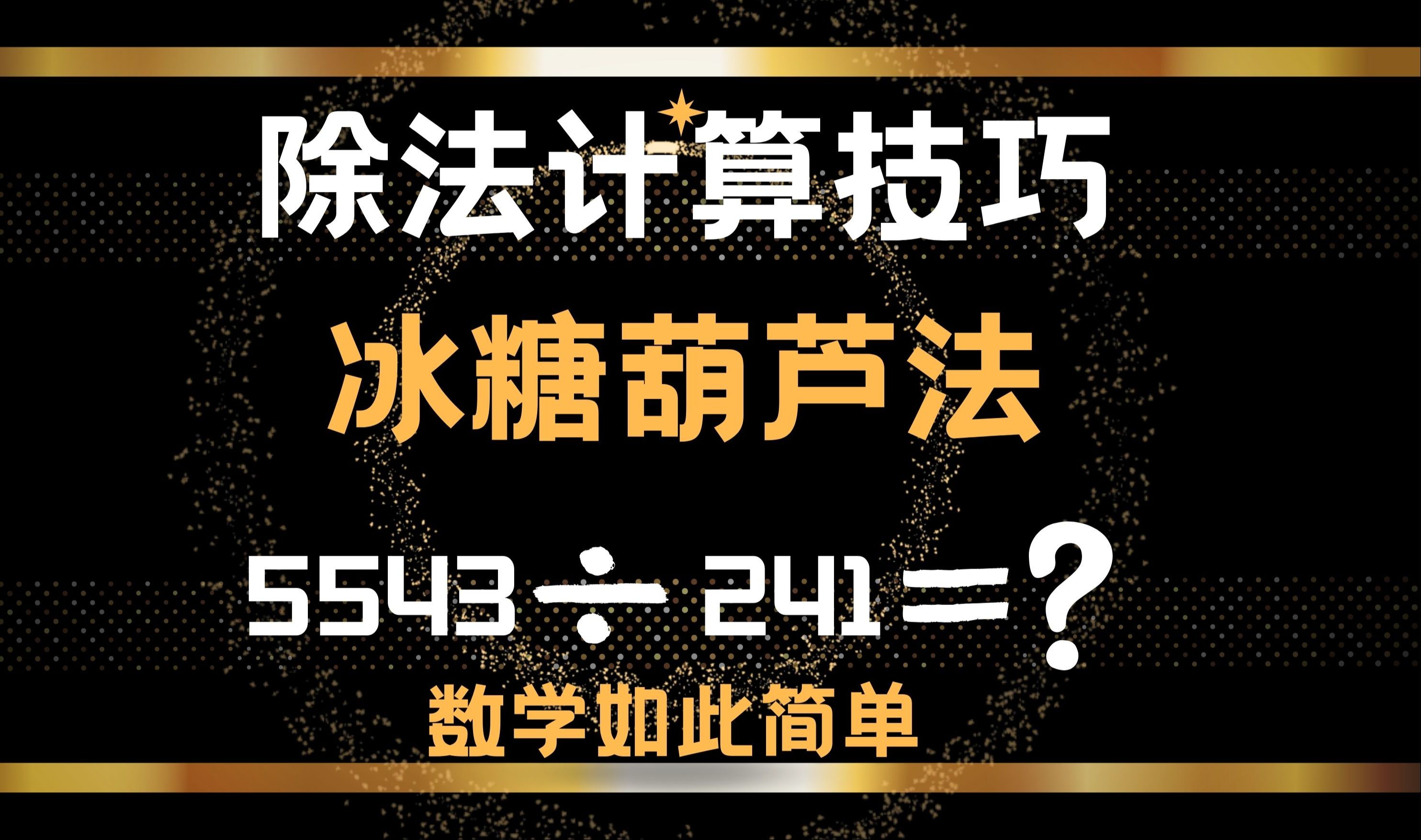 [图]【大数除法突破】“圈点法”与“冰糖葫芦法”大数除法的艺术：解密5543÷241的计算秘诀