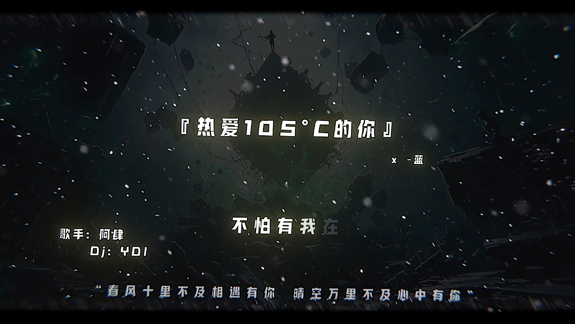 遇见都是天意 拥有的才是幸运.#热爱105度的你dj #降调