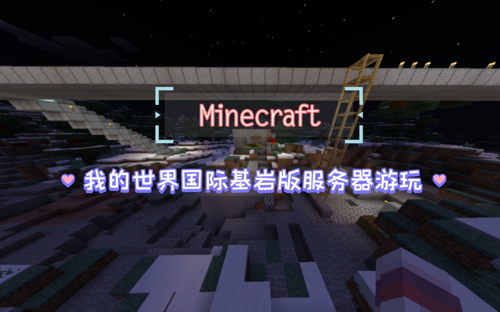 星涵煦:我的世界国际基岩版服务器参观(up主的)Minecraft