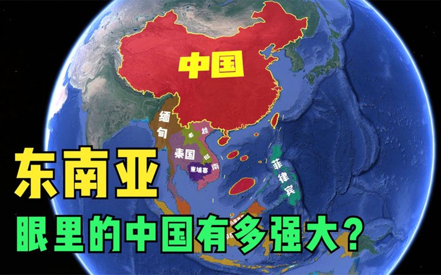 [图]东南亚心里的中国有多强大？经济上一省超多国，地位上高于美国