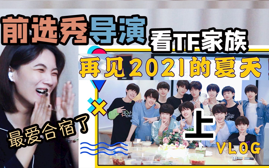 [图]【TF家族】专业半路人看《再见2021的夏天-两天一夜vlog》reaction 上｜就怕傻子凑一窝