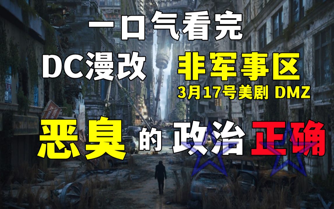 一口气看完DC漫改美剧《非军事区》美国恶臭の政治正确!省流吐槽合集!哔哩哔哩bilibili