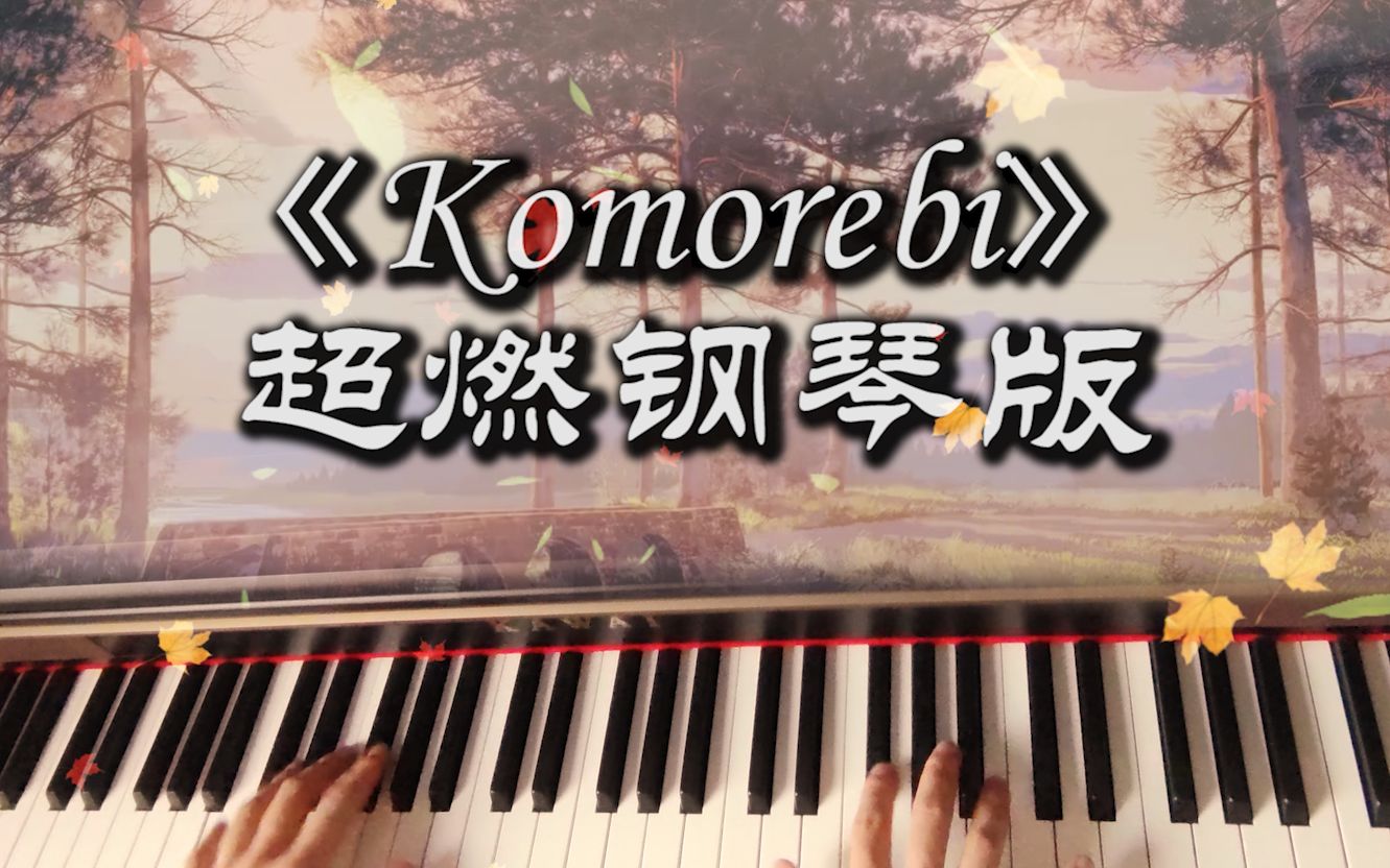 [图]【钢琴】《Komorebi》m-taku 超燃改编，18秒后破防！（附谱）