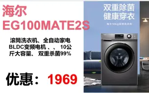 Скачать видео: 【洗衣机】海尔（Haier) EG100MATE2S 滚筒洗衣机全自动家电 BLDC变频电机  10公斤大容量 双重杀菌99% 	XY004