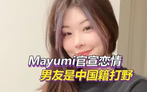 下载视频: 女神恋爱了！Mayumi官宣恋情，男友是中国籍打野