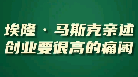 [图]马斯克谈创业维艰～