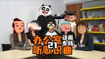 办公室听歌识曲第21届——动画片专场