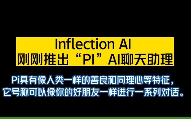 Breaking Inflection AI ,OpenAI 和 Anthropic 的竞争对手刚刚发布了一种名为“ Pi ”的新语言模型!哔哩哔哩bilibili