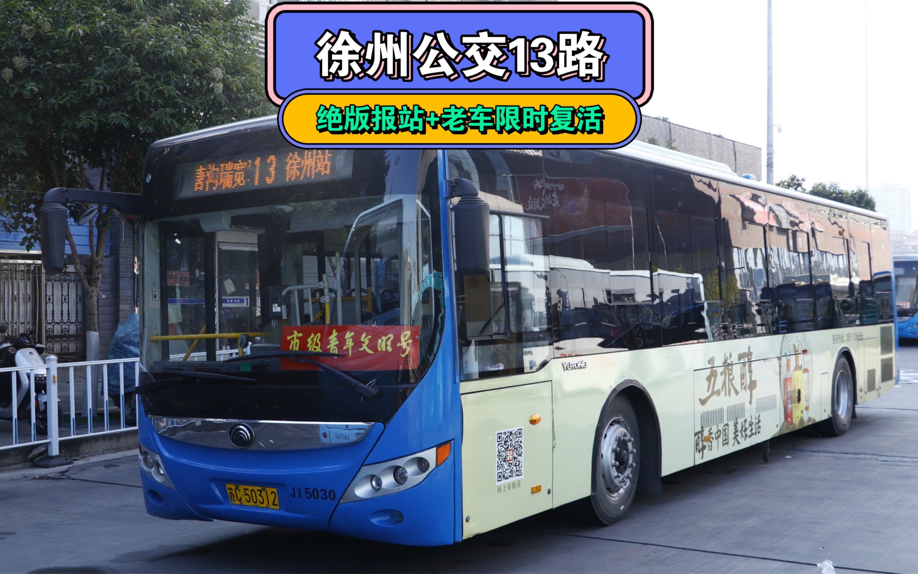 【限时返场车 绝版报站】徐州公交京徐13路pov