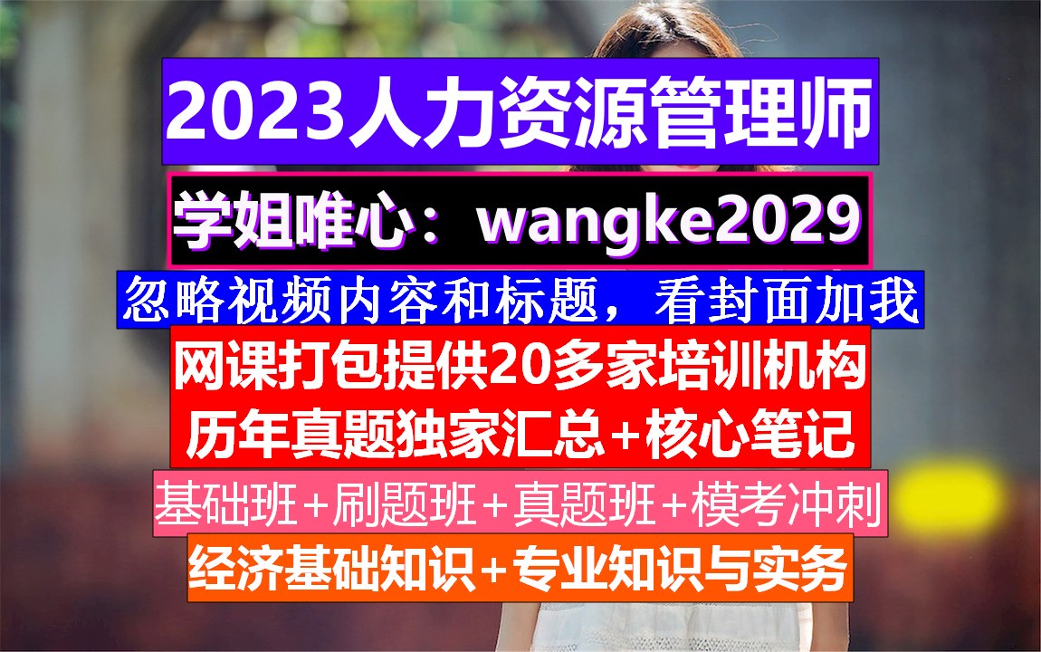 人力资源管理师考证.人力资源管理报考条件,人力资源管理考试题哔哩哔哩bilibili