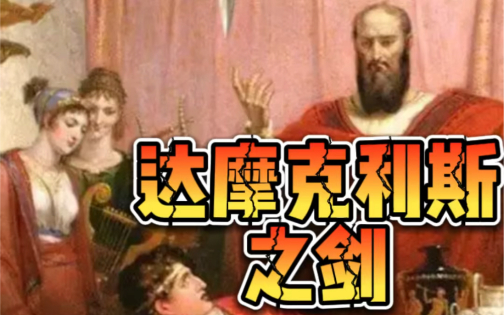 [图]the sword of Damocles