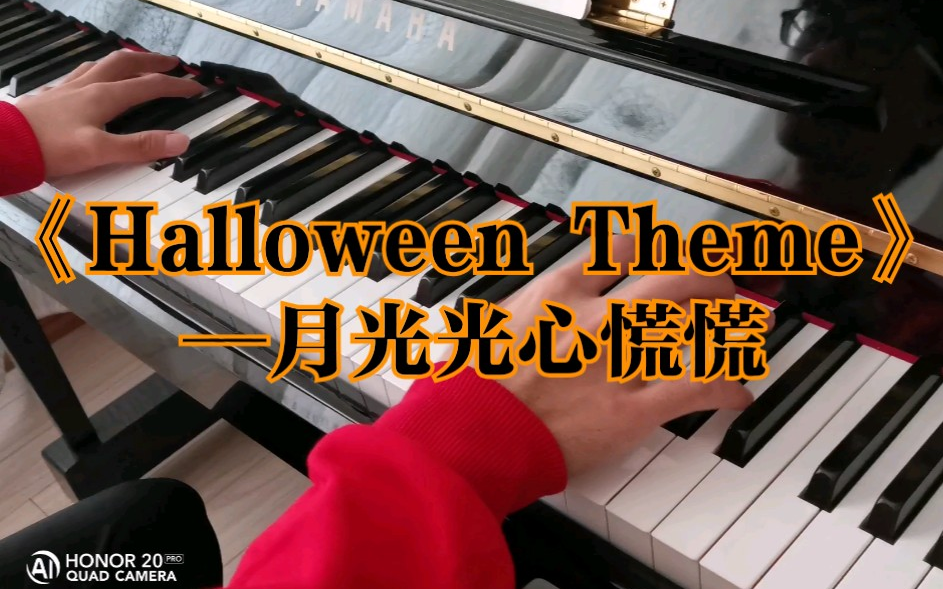 [图]【钢琴曲】钢琴还原《Halloween Theme》万圣节电影主题曲