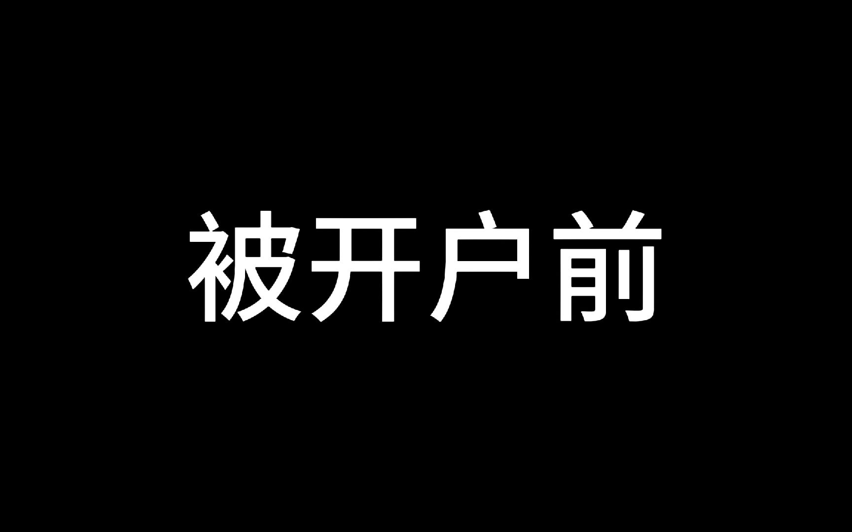 被开户前 vs 被开户后哔哩哔哩bilibili我的世界