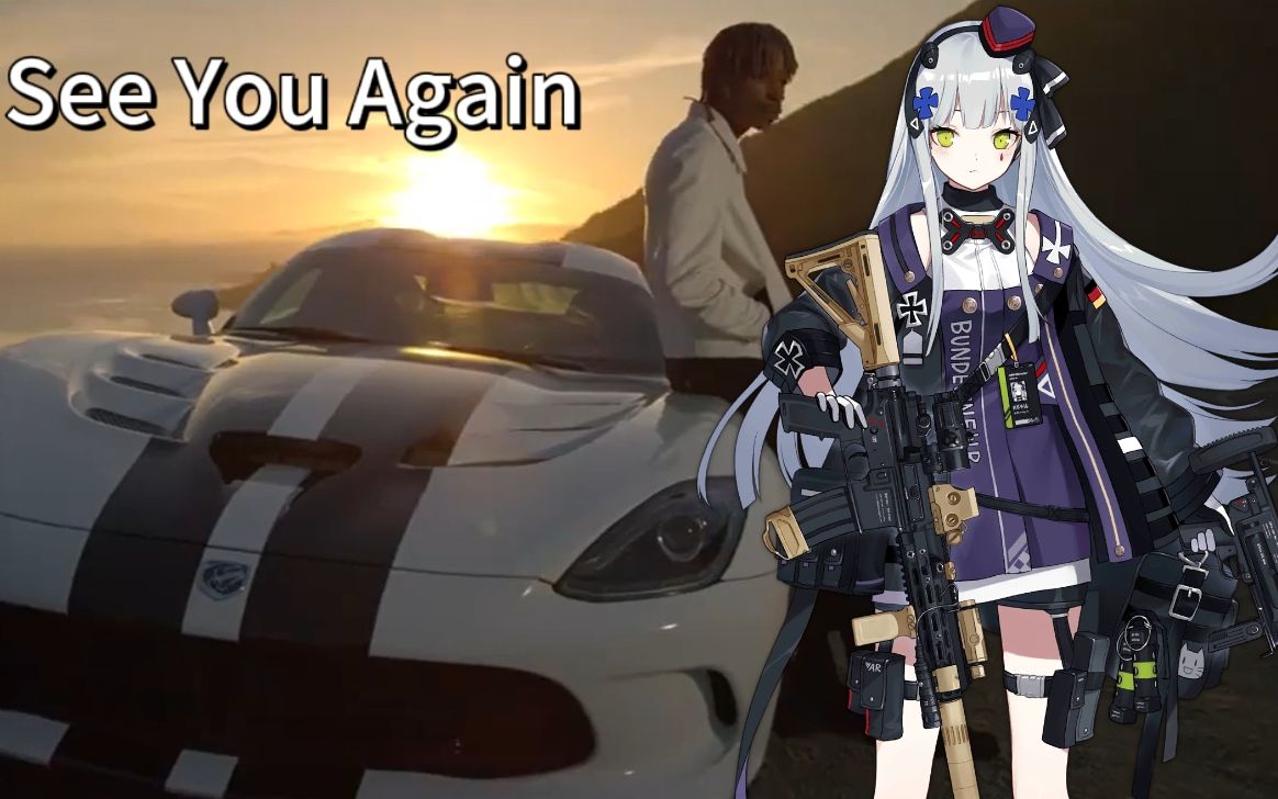 [图]【AI/HK416】See You Again 牢大の小曲，听哭十亿指挥官 老玩家直呼力了