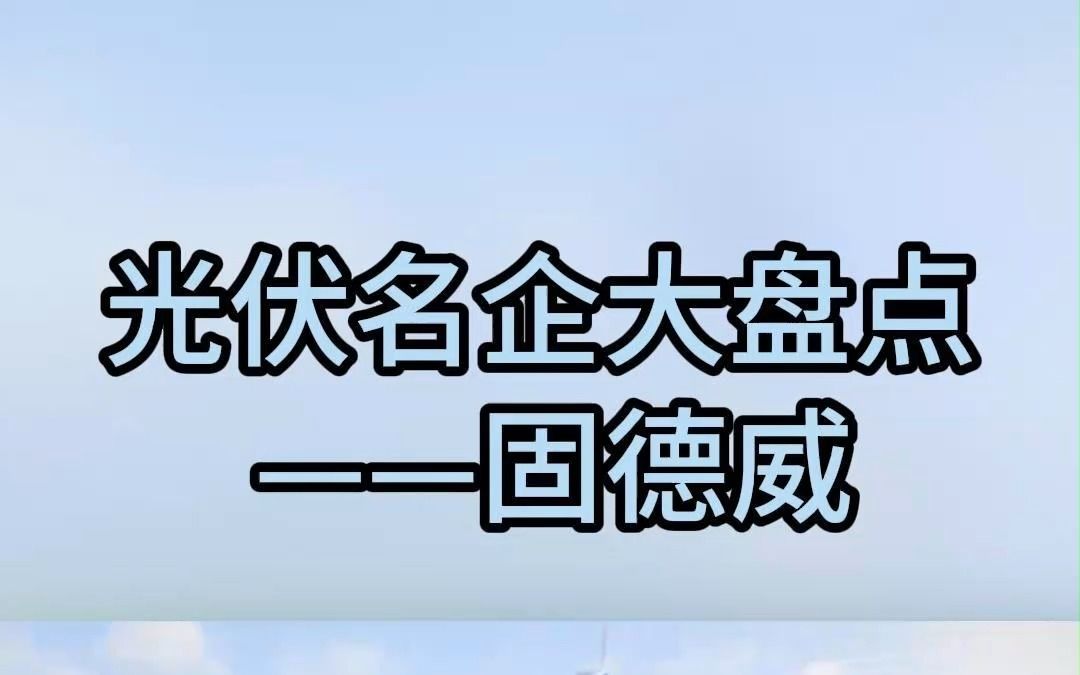 光伏名企大盘点之固德威哔哩哔哩bilibili