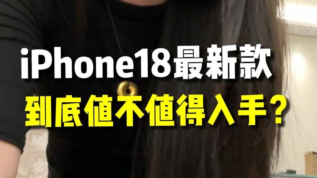 iPhone18最新款,到底值不值得入手?