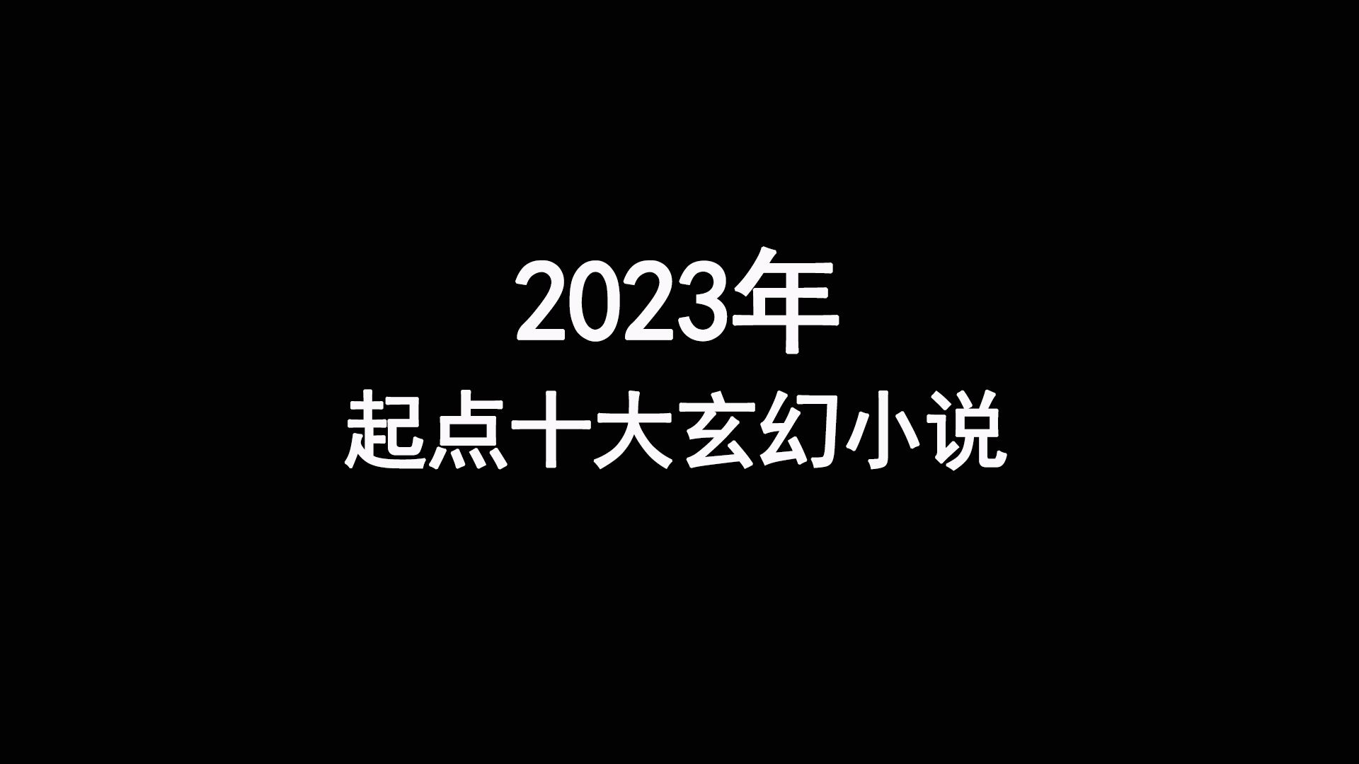 2023年起点月票榜前十的玄幻小说,你最喜欢哪一本?哔哩哔哩bilibili