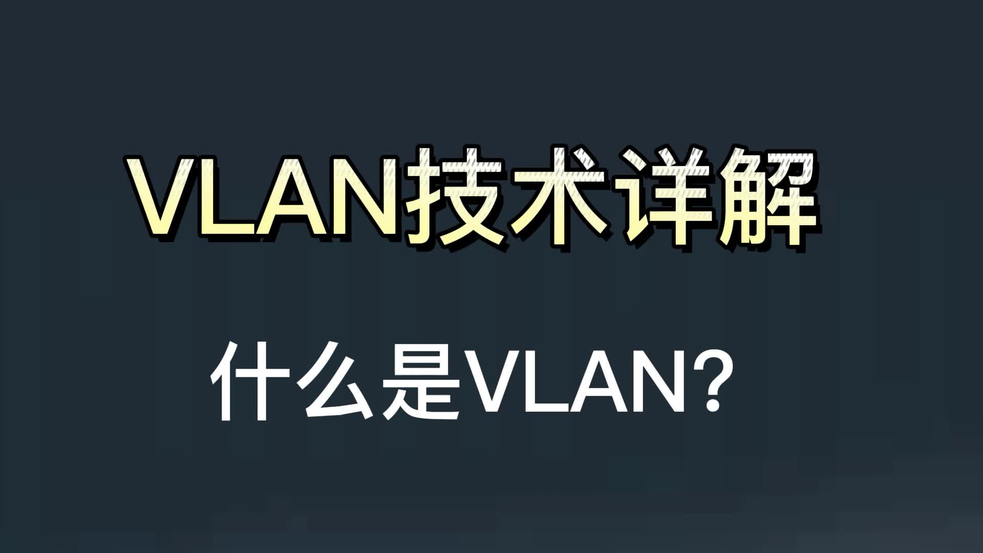 3分钟告诉你什么是VLAN?哔哩哔哩bilibili