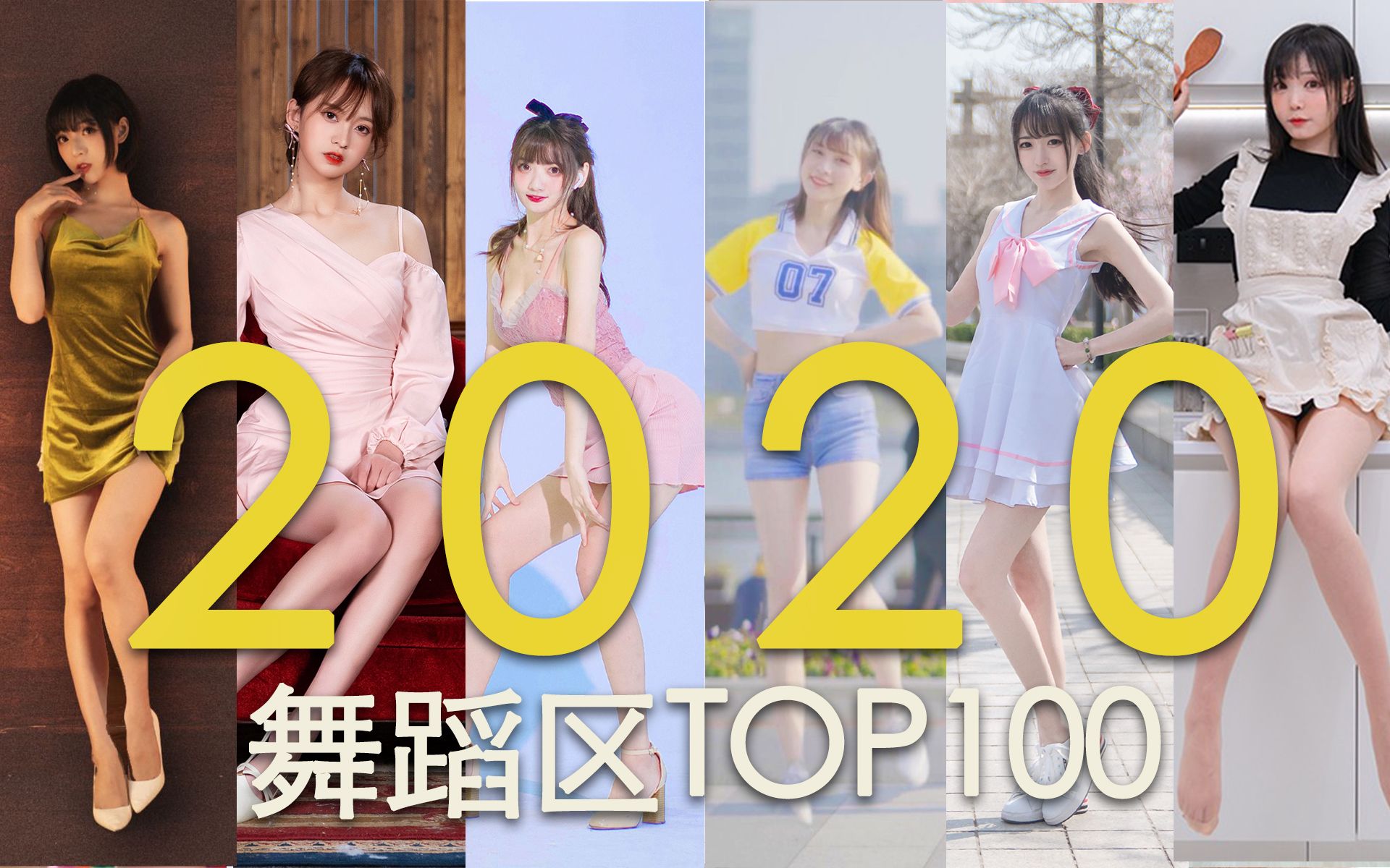 【2020年刊】【补坑】哔哩哔哩舞蹈区TOP100哔哩哔哩bilibili