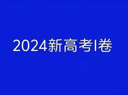 Download Video: 速递！2024年高考数学新高考I卷全卷解析来了