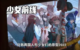 【少女前线】日/韩系人形少女们的武器原型2022