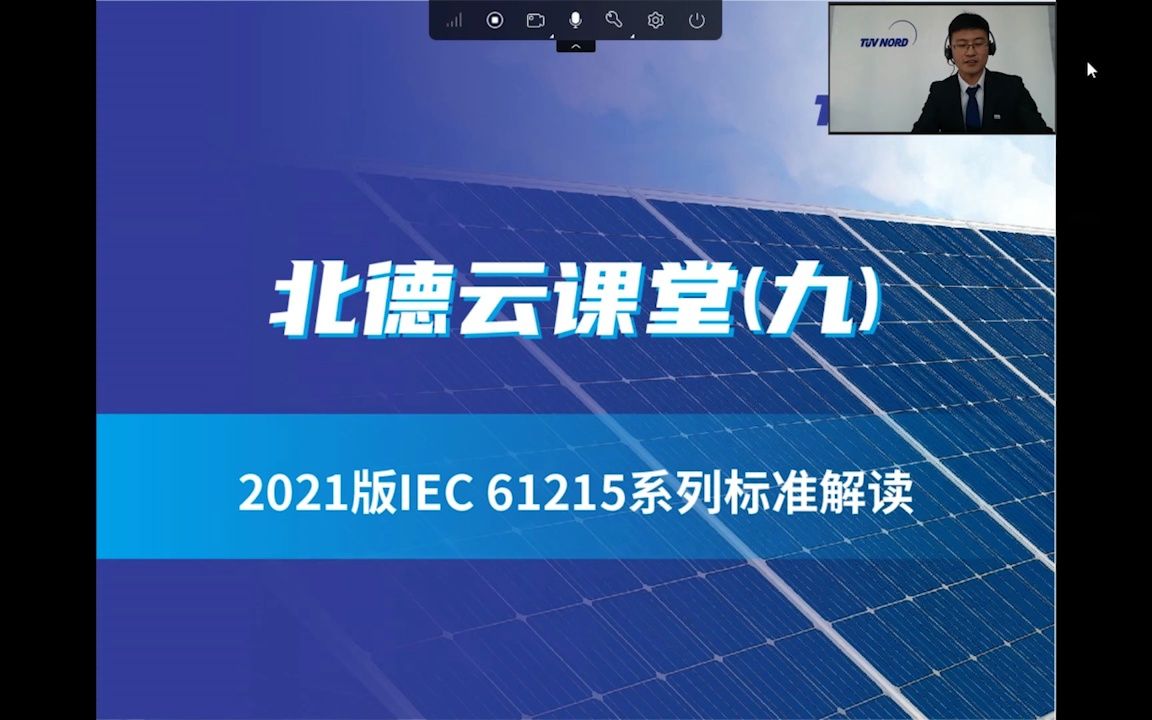 2021版IEC 61215系列标准解读哔哩哔哩bilibili