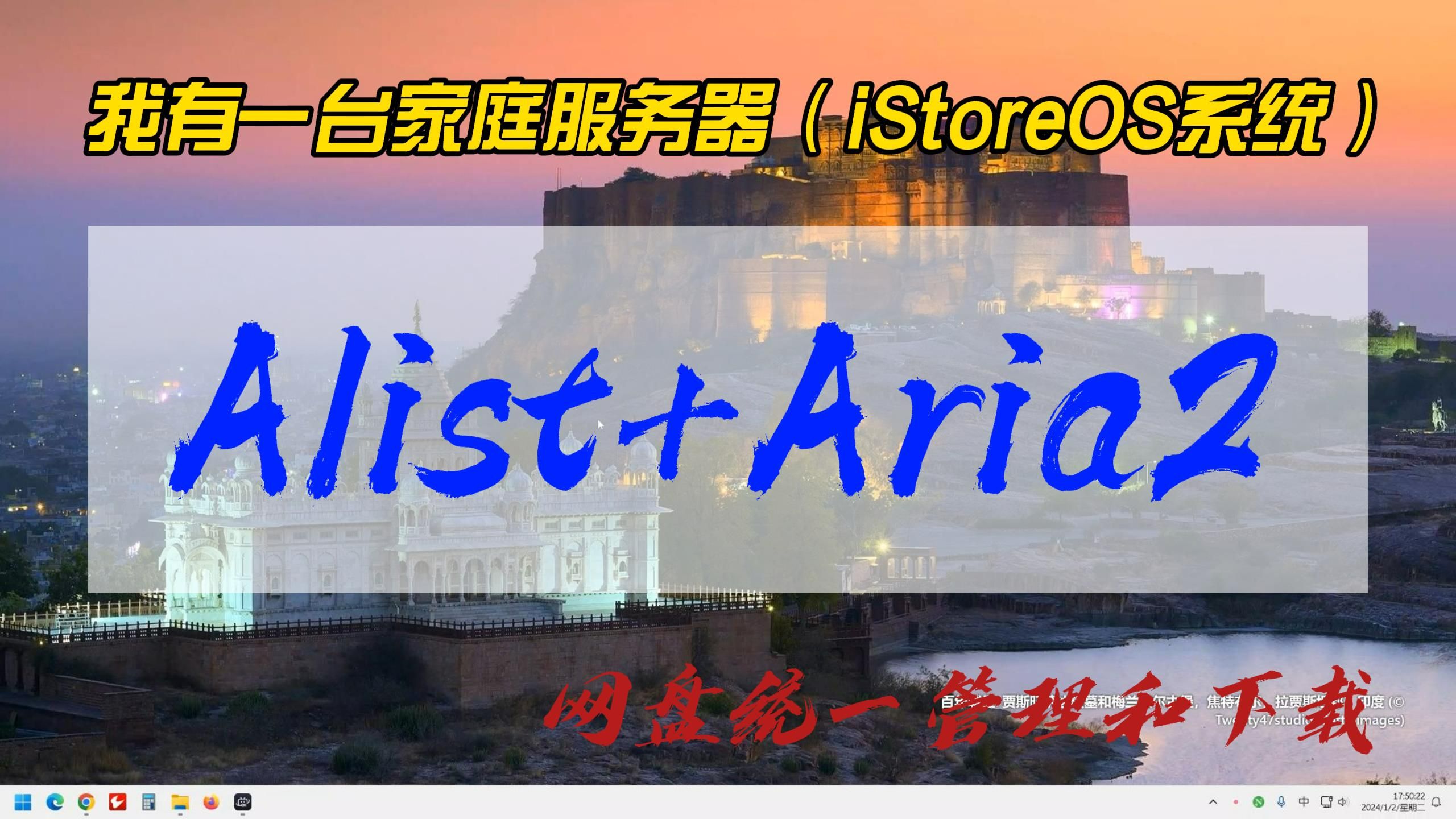 我有一台家庭服务器之网盘管理和下载篇~Alist+Aria2,管理你的所有网盘,阿里云盘更是可以几乎满速千兆下载(iStoreOS系统,任意电脑适用)