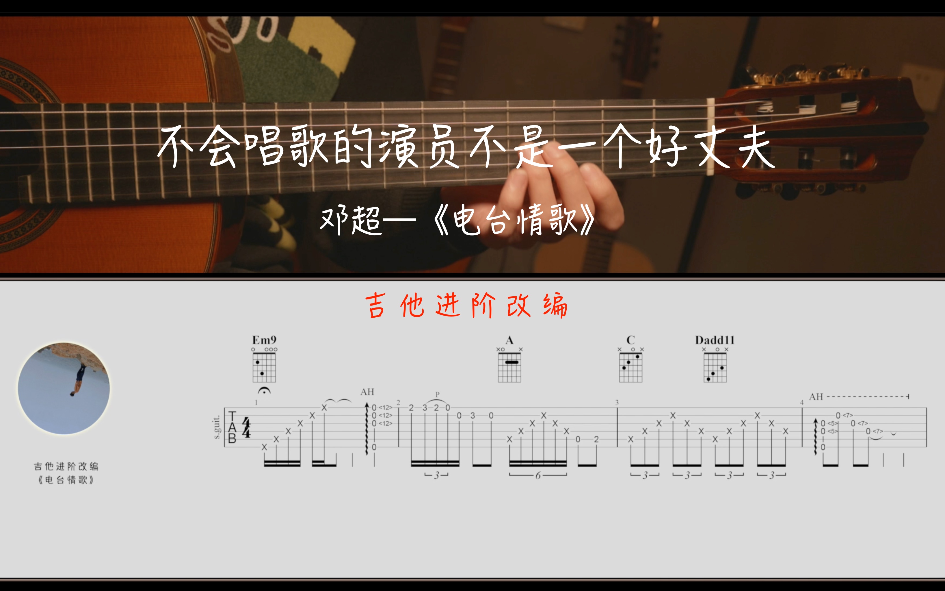 [图]邓超《电台情歌》吉他进阶改编，简单好听的和弦进行，史诗级的间奏嫁接