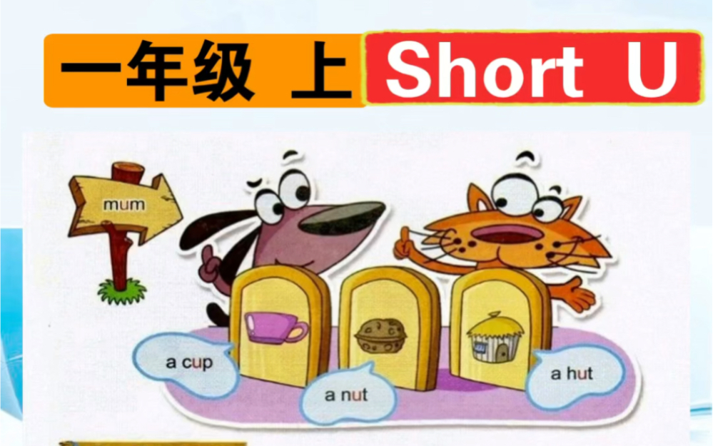 (北京版)小学一年级(上) 英语发音 short u
