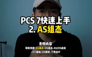 Download Video: PCS 7快速入门，2AS组态