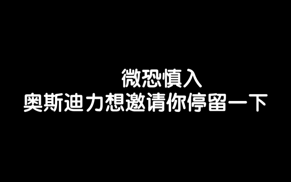 [图][微恐慎入]审核大大求过审*奥斯迪力想邀请你停留一下