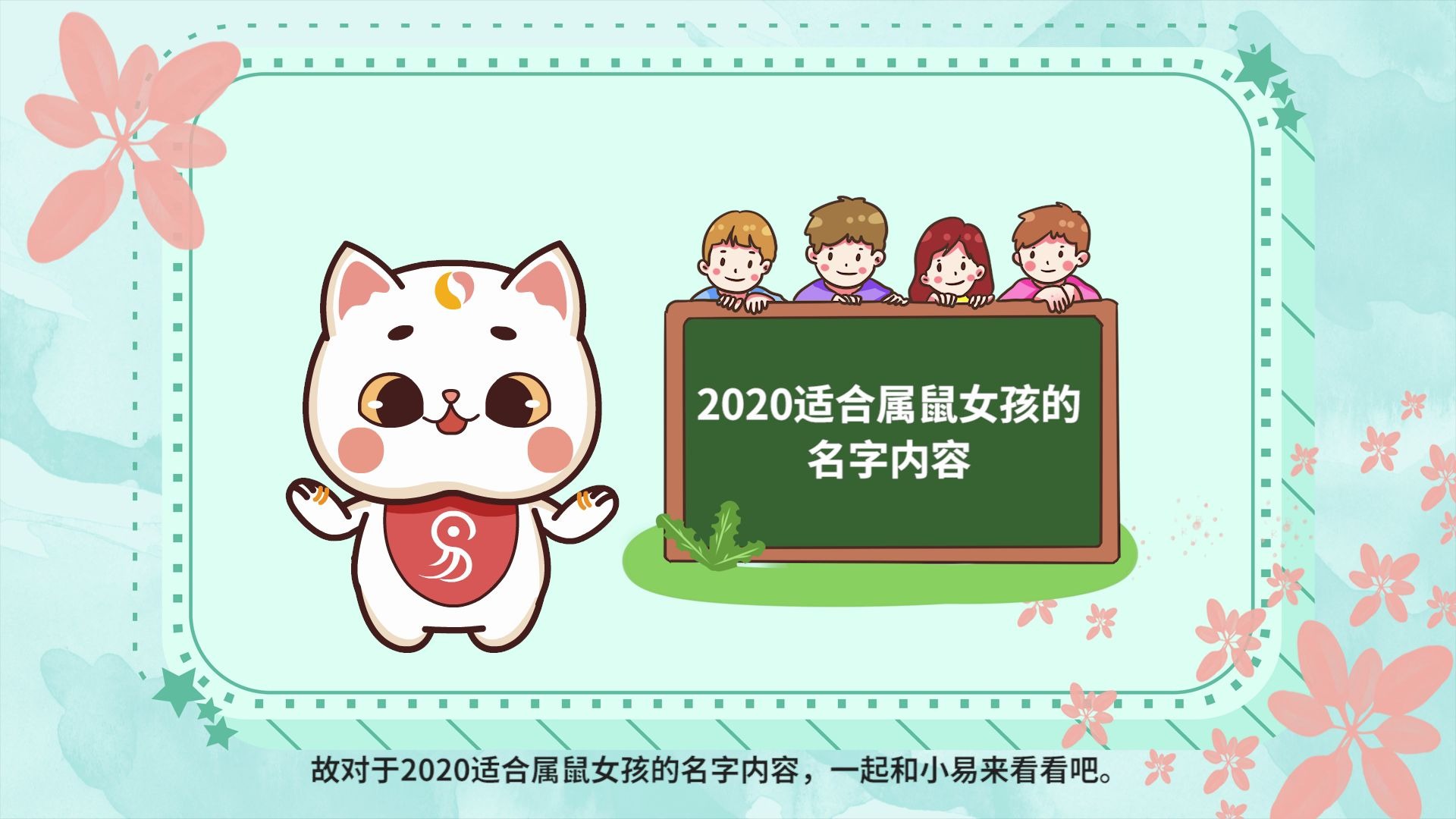 2020适合属鼠女孩的名字乳名哔哩哔哩bilibili