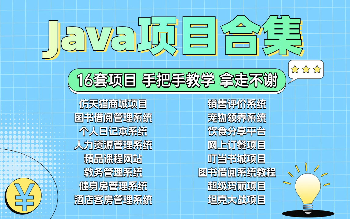 [图]16套java学习项目，由简入深手把手教学，java项目开发合集（附源码课件）拿走不谢，轻松搞定毕业设计！