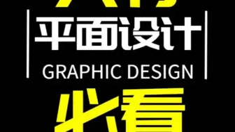 想学好平面设计的不要错过啦