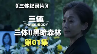 Descargar video: 【三体剧集】《三体2黑暗森林 》纪录片 第01集 危机纪元