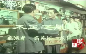 Download Video: 中央新闻纪录电影制片厂-1979年纪录片《笑》之《不正之风》高英培 范振玉