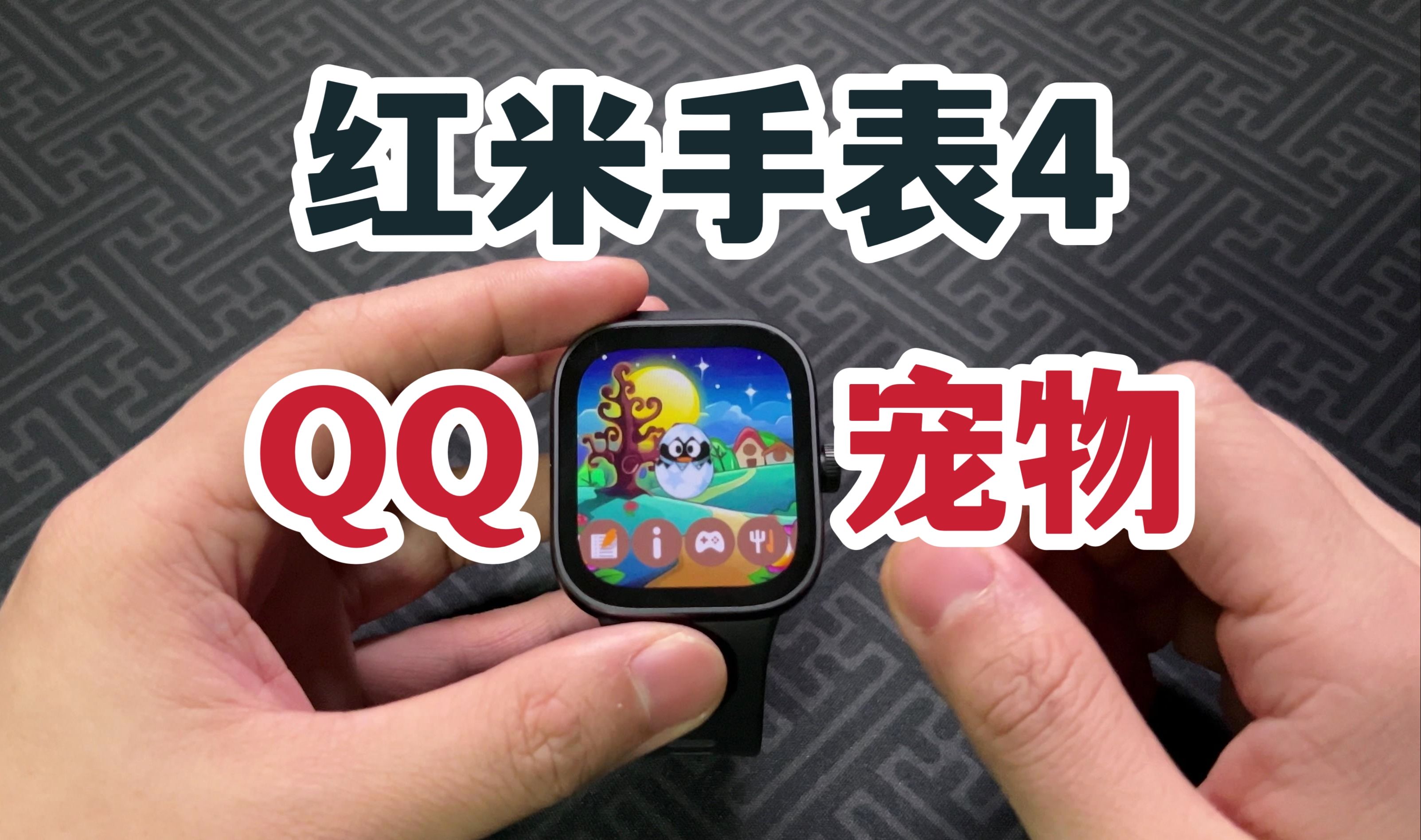 能玩qq宠物!强大的redmi watch 4! - 视频下载 video downloader