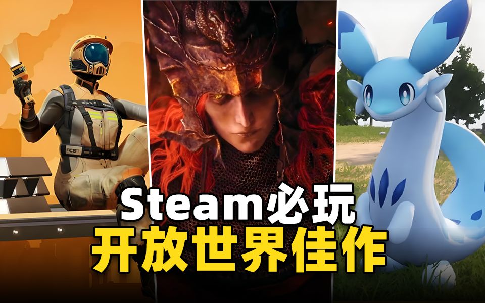 [图]600万玩家强推97%好评！2024年Steam必玩10大开放世界游戏