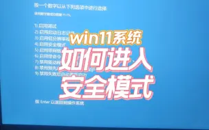 windows11如何进入安全模式