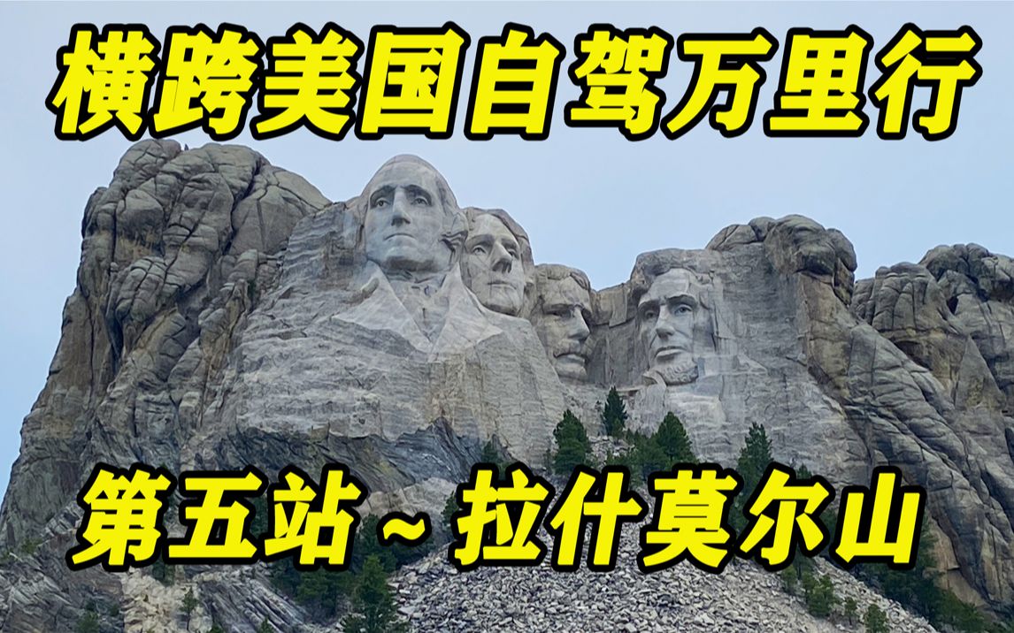 “横跨美国自驾万里行” 第五站~拉什莫尔山(Mount Rushmore)/又名美国总统山哔哩哔哩bilibili