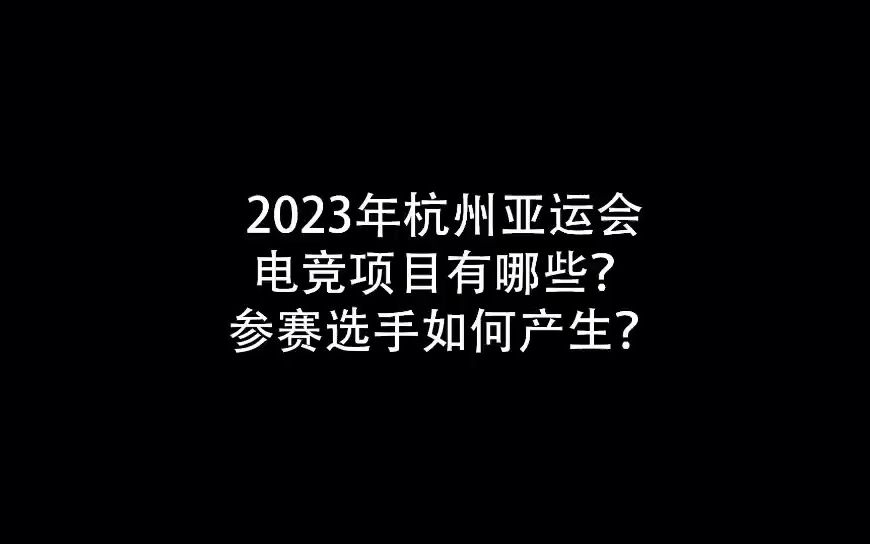 2023杭州亚运会电竞项目有哪些?参赛选手如何产生?电子竞技热门视频