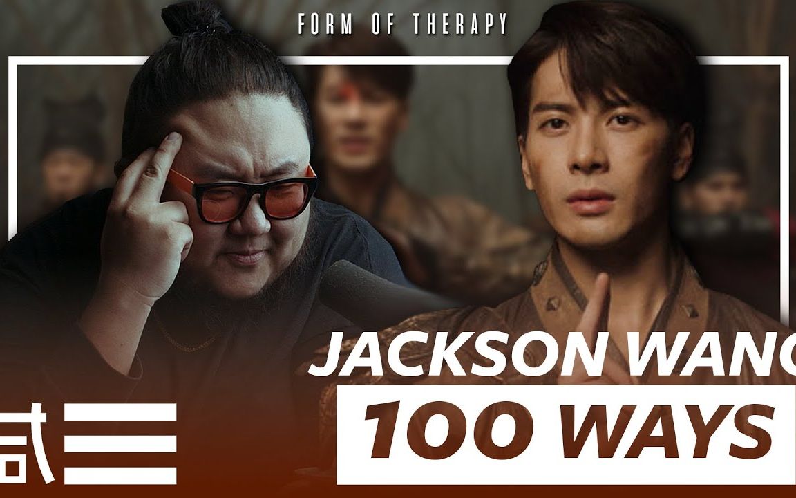 【专业制作人reaction】王嘉尔 100 ways mv reaction 中英双语 @神迹