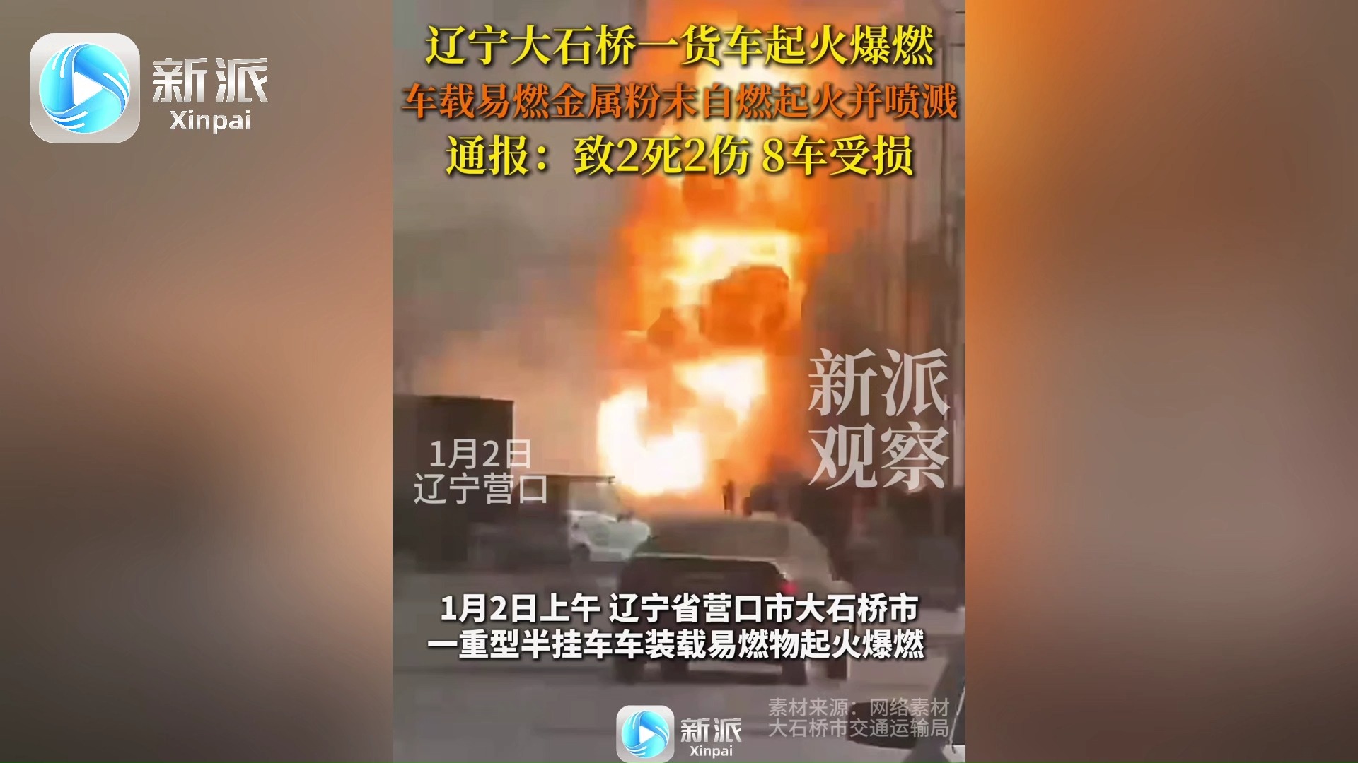 辽宁营口大石桥重型半挂起火爆燃 通报:致两死两伤 8辆车受损哔哩哔哩bilibili