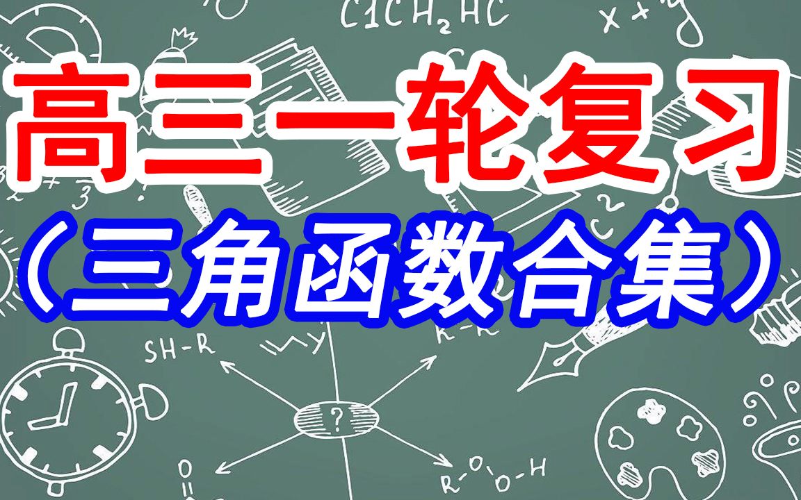 [图]【高三数学一轮复习】三角函数合集