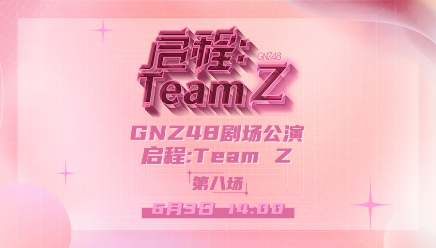 [图]【GNZ48】TeamZ《启程》公演 第八场 (2022-06-03)