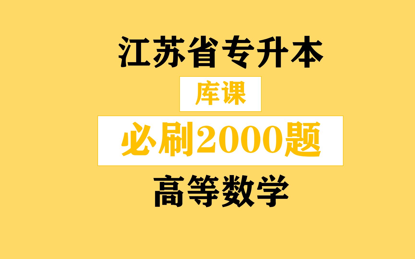 [图]江苏专升本之《库课高等数学必刷2000题》之刷题一函数之填空题解答题