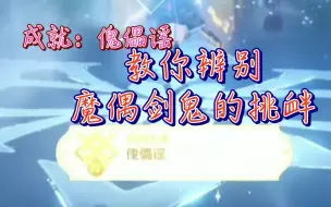 Download Video: 教你判断魔偶剑鬼挑衅动作——原神成就《傀儡谣》