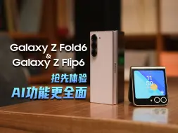 下载视频: AI功能更全面，Galaxy Z Fold6 & Galaxy Z Flip6 抢先体验